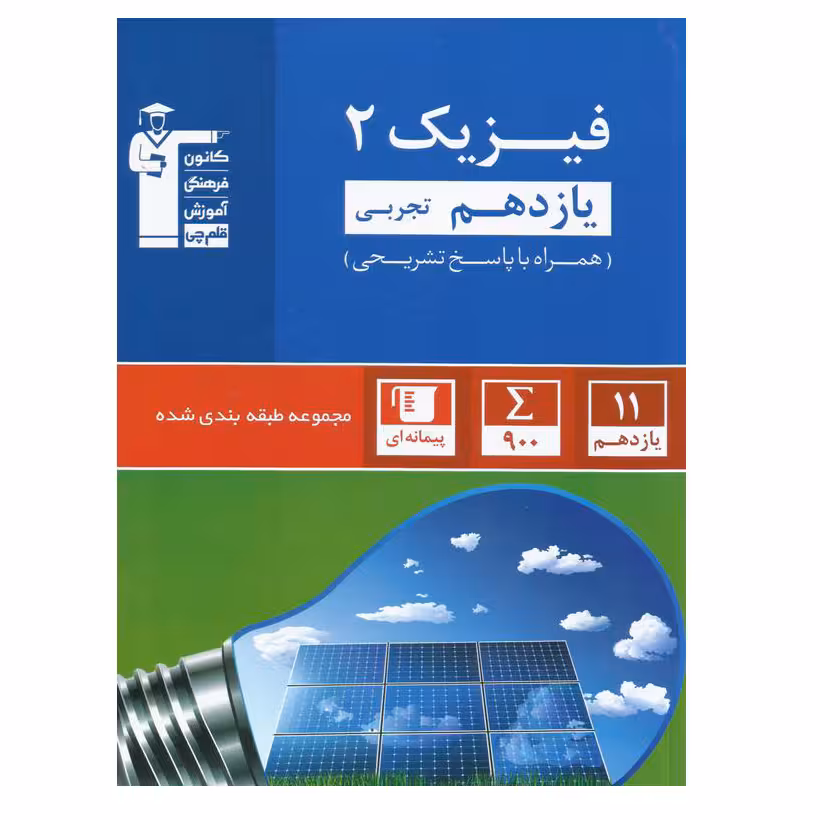 کتاب آبی فیزیک پایه یازدهم رشته تجربی تست اثر جمعی از نویسندگان انتشارات قلم چی