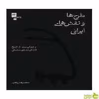 طرح ها و نقش های ایرانی محمد‌رضا ریاضی گیلگمش - سیب ترش - SibTorsh تخفیف