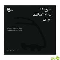 طرح ها و نقش های ایرانی محمد‌رضا ریاضی گیلگمش - سیب ترش - SibTorsh تخفیف