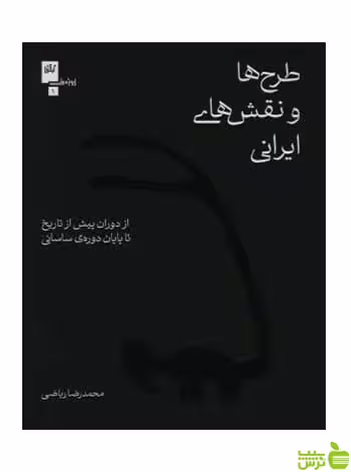 طرح ها و نقش های ایرانی محمد‌رضا ریاضی گیلگمش - سیب ترش - SibTorsh تخفیف