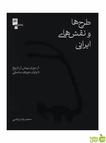 طرح ها و نقش های ایرانی محمد‌رضا ریاضی گیلگمش - سیب ترش - SibTorsh تخفیف