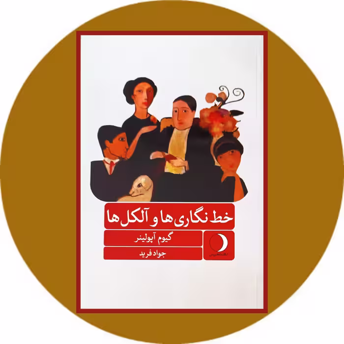 کتاب خط نگاری ها و آلکل ها - خرید ازکتاب دایره قهوه ای