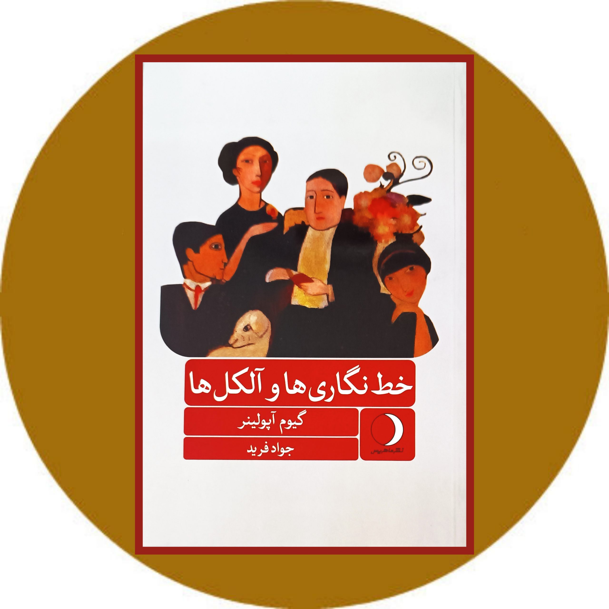 کتاب خط نگاری ها و آلکل ها - خرید ازکتاب دایره قهوه ای