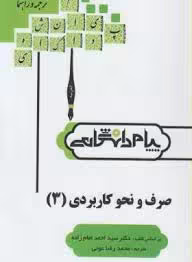 صرف و نحو کاربردی 3 ( سید احمد امامزاده – محمد رضا عونی ) گنجینه طلایی