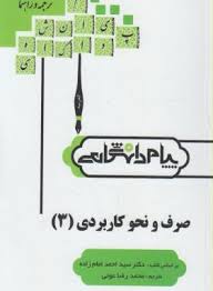 صرف و نحو کاربردی 3 ( سید احمد امامزاده – محمد رضا عونی ) گنجینه طلایی