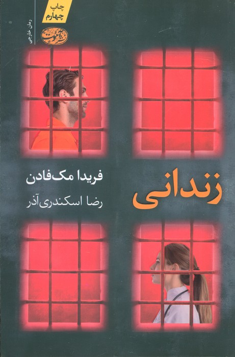 زندانی - ناشربوک | خرید آنلاین کتاب