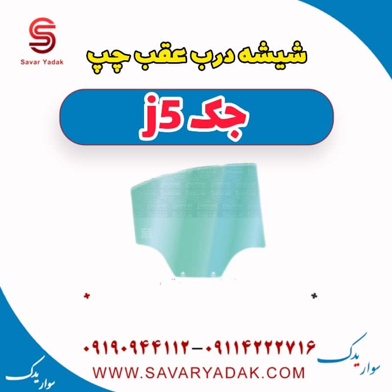 شیشه درب عقب چپ جک j5