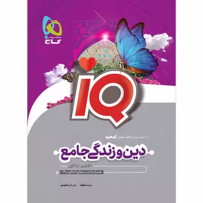 کتاب دین و زندگی جامع کنکور سری iQ کنکور 1401 اثر علیرضا دلشاد و علی اکبر آخوندی انتشارات بین المللی گاج