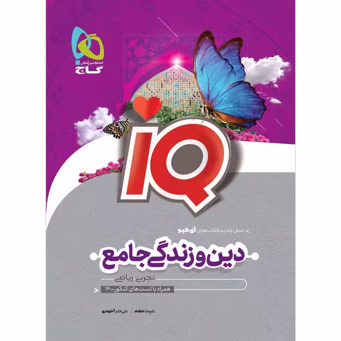 کتاب دین و زندگی جامع کنکور سری iQ کنکور 1401 اثر علیرضا دلشاد و علی اکبر آخوندی انتشارات بین المللی گاج