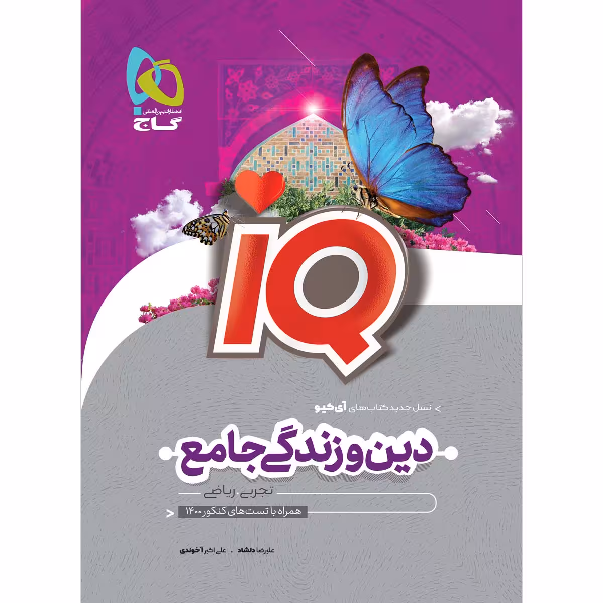 کتاب دین و زندگی جامع کنکور سری iQ کنکور 1401 اثر علیرضا دلشاد و علی اکبر آخوندی انتشارات بین المللی گاج