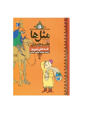 کتاب مثل ها و قصه هایشان قصه های شهریور