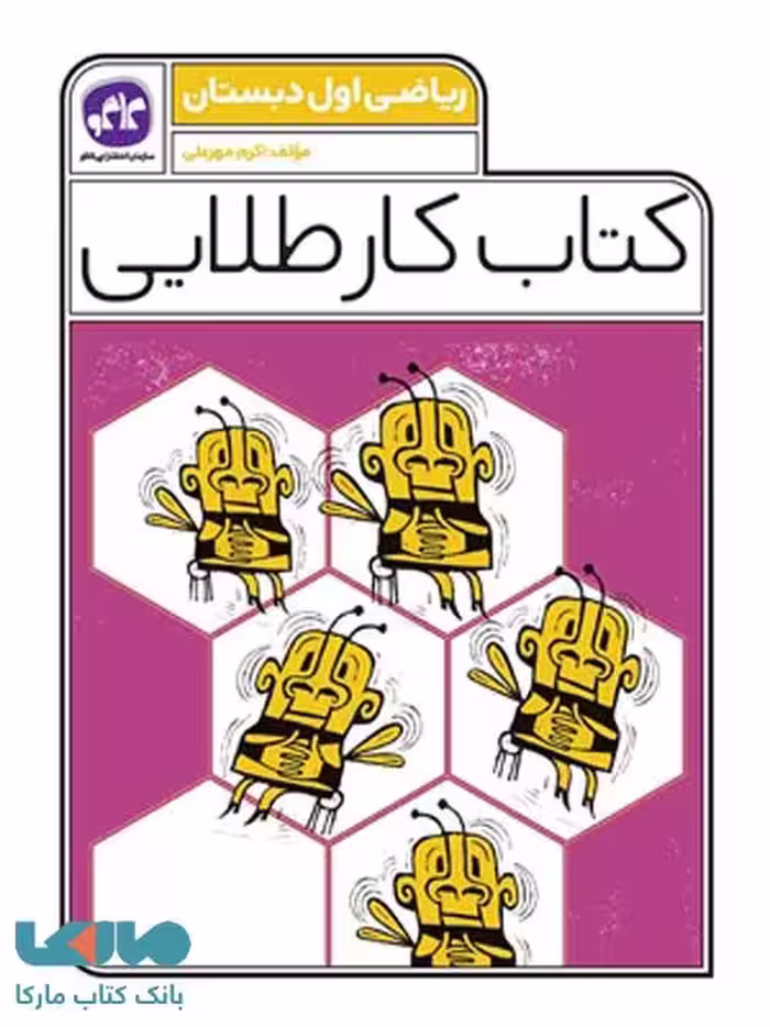 کار طلایی ریاضی اول دبستان کاگو