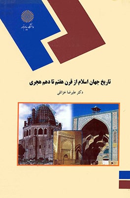 تاریخ جهان اسلام از قرن هفدهم تا دهم هجری