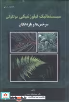 خرید کتاب سیستماتیک فیلوژنتیکی مولکولی سرخس ها و بازدانگان | ایده بوک