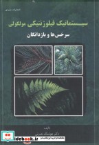 خرید کتاب سیستماتیک فیلوژنتیکی مولکولی سرخس ها و بازدانگان | ایده بوک