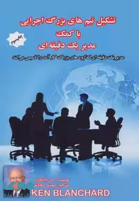 تشکیل تیم های بزرگ اجرایی با کمک مدیر یک دقیقه ای نشر پل