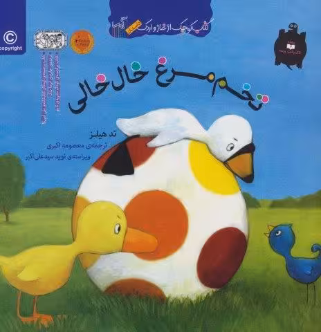 تخم مرغ خال خالی (کتاب کوچک از غاز و اردک)