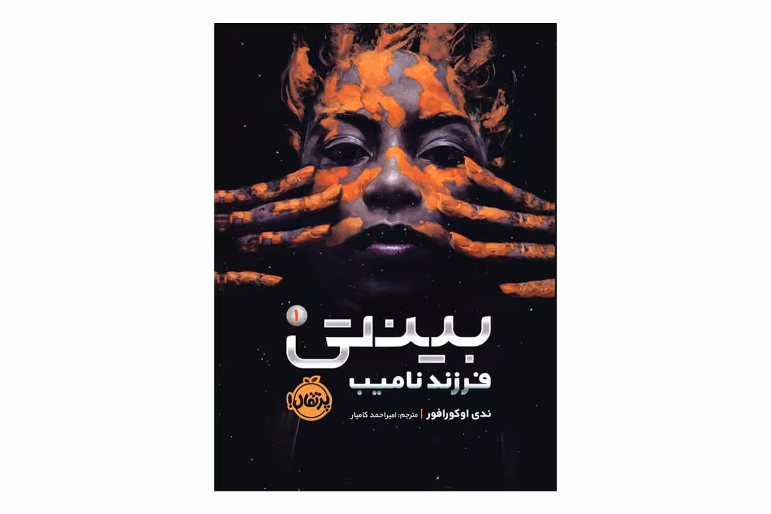 کتاب بینتی 1 (فرزند نامیب)