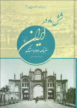 شش ماه در ایران: سفرنامه ادوارد استاک | مرکز فرهنگی آبی