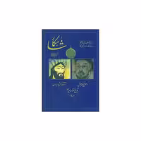کتاب شاهکار (تاریخ منظوم ایران)(جلد سوم) اثر معینی کرمانشاهی