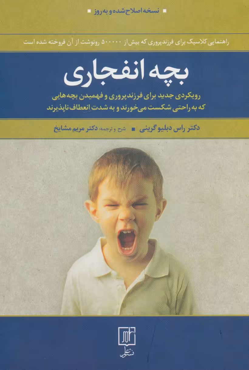 بچه انفجاری - ناشربوک | خرید آنلاین کتاب