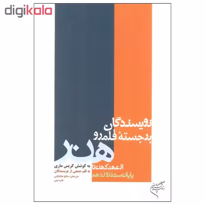 کتاب نویسندگان برجسته قلمرو هنر اثر کریس ماری نشر فرهنگستان هنر