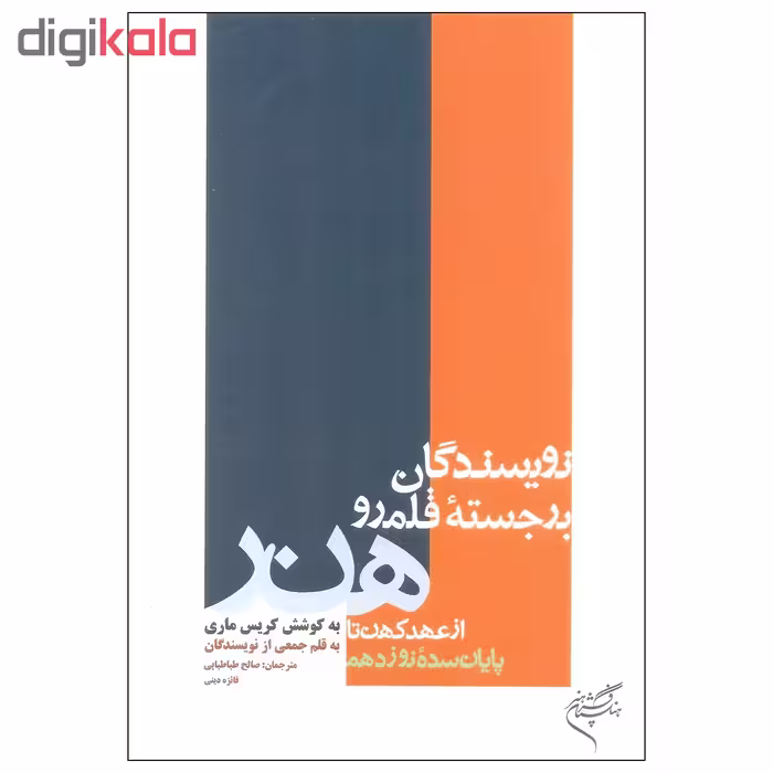 کتاب نویسندگان برجسته قلمرو هنر اثر کریس ماری نشر فرهنگستان هنر