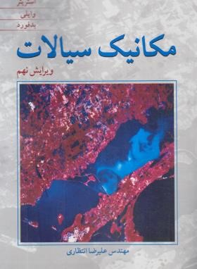 مکانیک سیالات ( استریتر – وایلی – بدفورد – علیرضا انتظاری ) ویراست 9