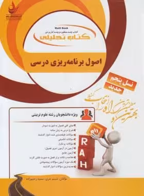 اصول برنامه ریزی درسی ( طالبی – مظلومیان – صیف – نثری – رحیم زاده ) کتاب تحلیلی 829