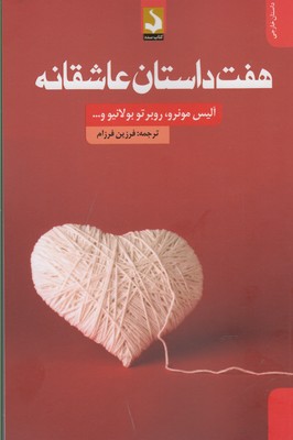 هفت داستان عاشقانه