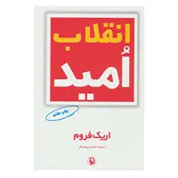 کتاب انقلاب امید اثر اریک فروم