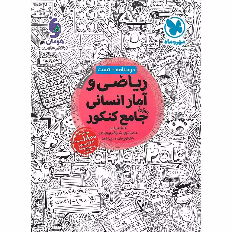 ریاضی و آمار جامع انسانی مهروماه