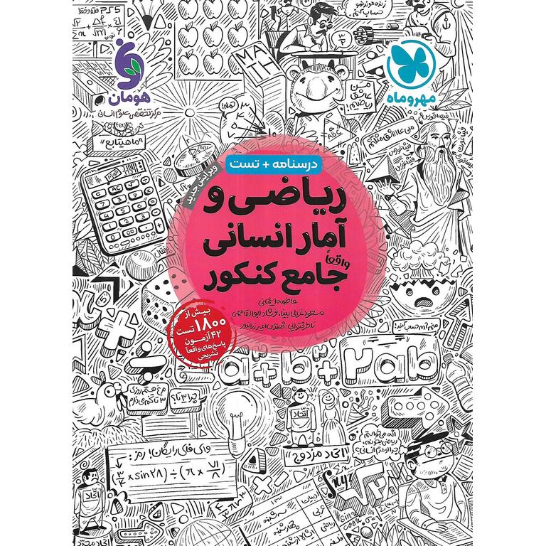 ریاضی و آمار جامع انسانی مهروماه