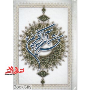 قرآن سفید قابدار وزیری - فروشگاه کتاب اشراق