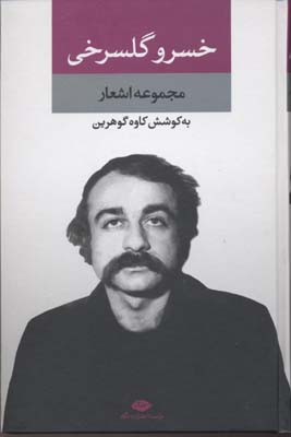 مجموعه اشعار خسرو گلسرخی