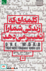 قیمت و خرید کتاب کلمه ای که زندگی شما را تغییر می دهد | ایده بوک