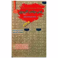 کتاب نمونهآزمونهای استخدامی ایمنی حوادث و آتش سوزی اثر محمد علی عزیزی