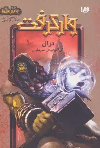 وارکرفت (ترال:گرگ و میش سیمایان)