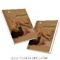 کتاب کشش درمانی جهت پیشگیری از آسیب و تسکین درد انتشارات حتمی