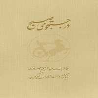 درجستجوی صبح 2 جلدی با قاب - کتاب‌فروشی کوچه کتاب