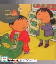 قیمت و خرید کتاب بیا با هم خرید کنیم اثر جس استاکهم | ایده بوک