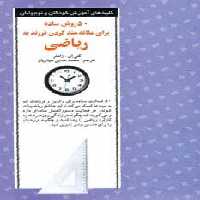 50 روش ساده برای علاقه مند کردن فرزند به ریاضی - ناشربوک | خرید آنلاین کتاب