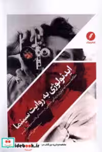 قیمت و خرید کتاب ایدئولوژی به روایت سینما نقدفرهنگ | ایده بوک