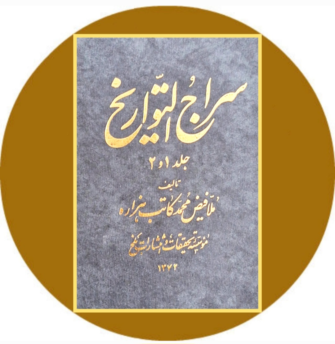 کتاب سراج التواریخ (جلد 1 و 2) - خرید با تخفیف چهل درصدکتاب دایره قهوه ای