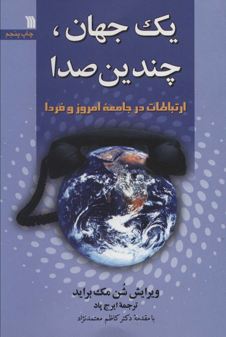 یک جهان،چندیدن صدا (ارتباطات در جامعه امروز و فردا) - ناشربوک | خرید آنلاین کتاب