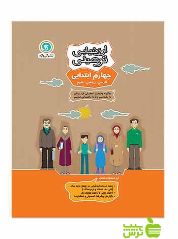 خرید کتاب ارزشیابی توصیفی چهارم ابتدایی گل واژه | تخفیف ویژه