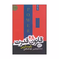 کتاب 48 قانون قدرت اثر رابرت گرین نشر هورمزد