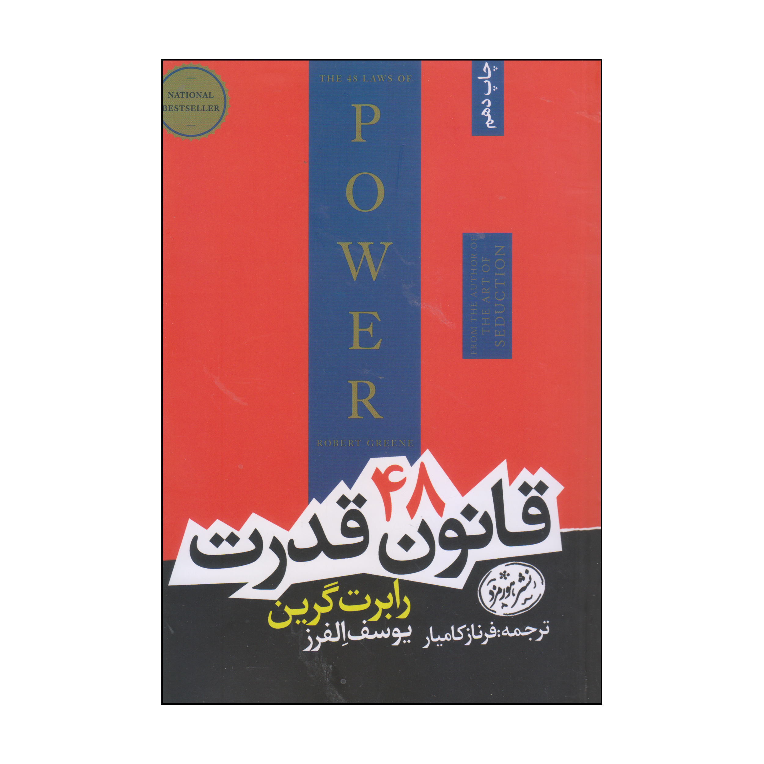 کتاب 48 قانون قدرت اثر رابرت گرین نشر هورمزد