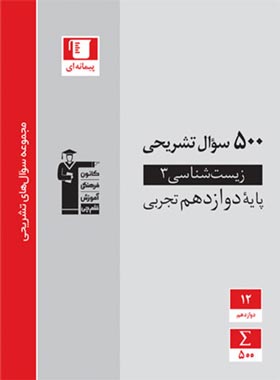 500 سوال تشریحی زیست شناسی دوازدهم قلم چی | چی بخونم