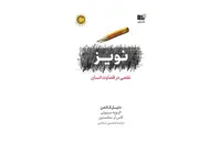 نویز: نقصی در قضاوت انسان – دنیل کانمن، الیویه سیبونی، کاس آر. سانستین – محسن اسلامی –  نشر نوین